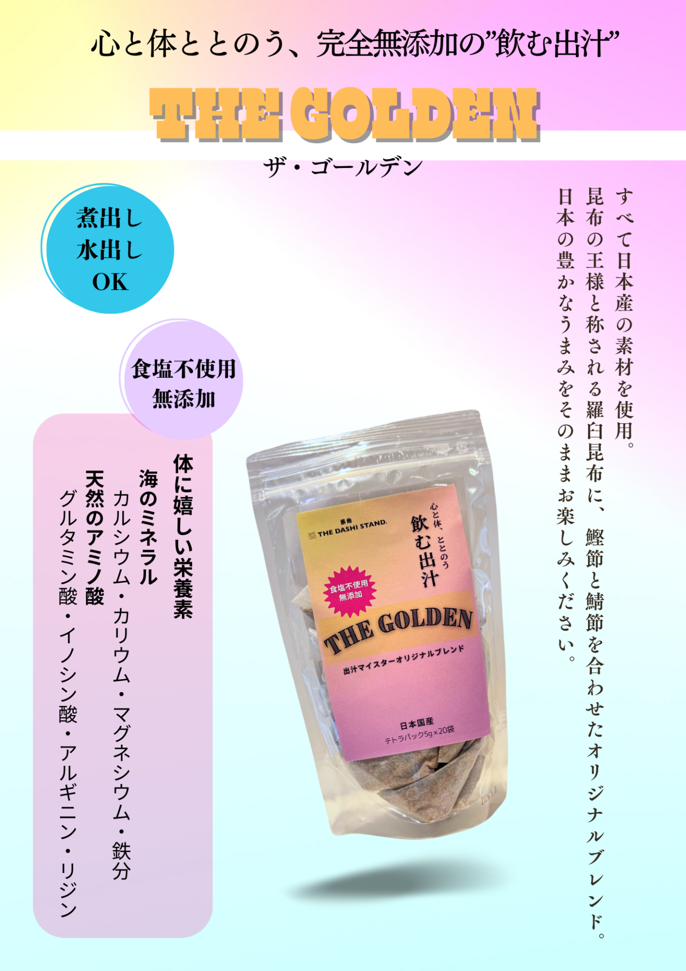 “飲む”出汁パック『The Golden』新発売！